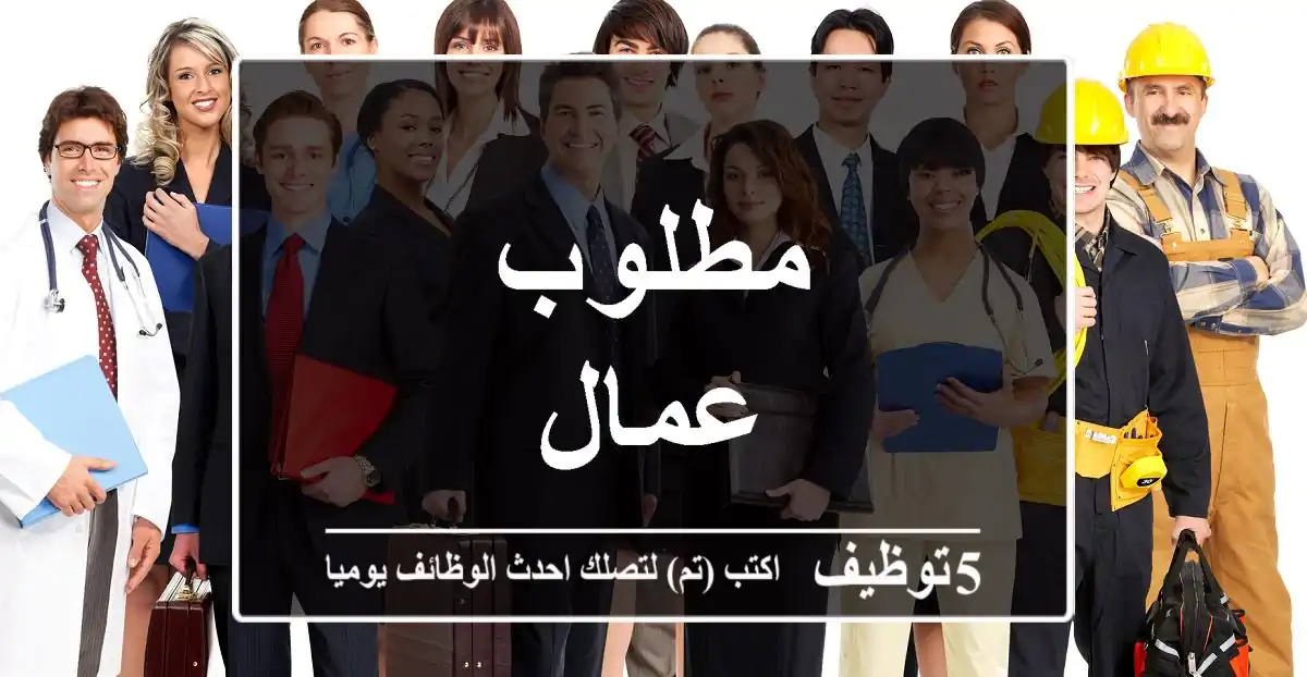 مطلوب عمال