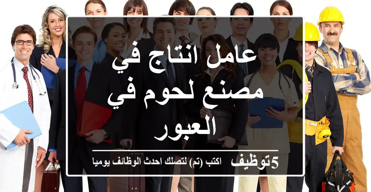 عامل انتاج في مصنع لحوم في العبور