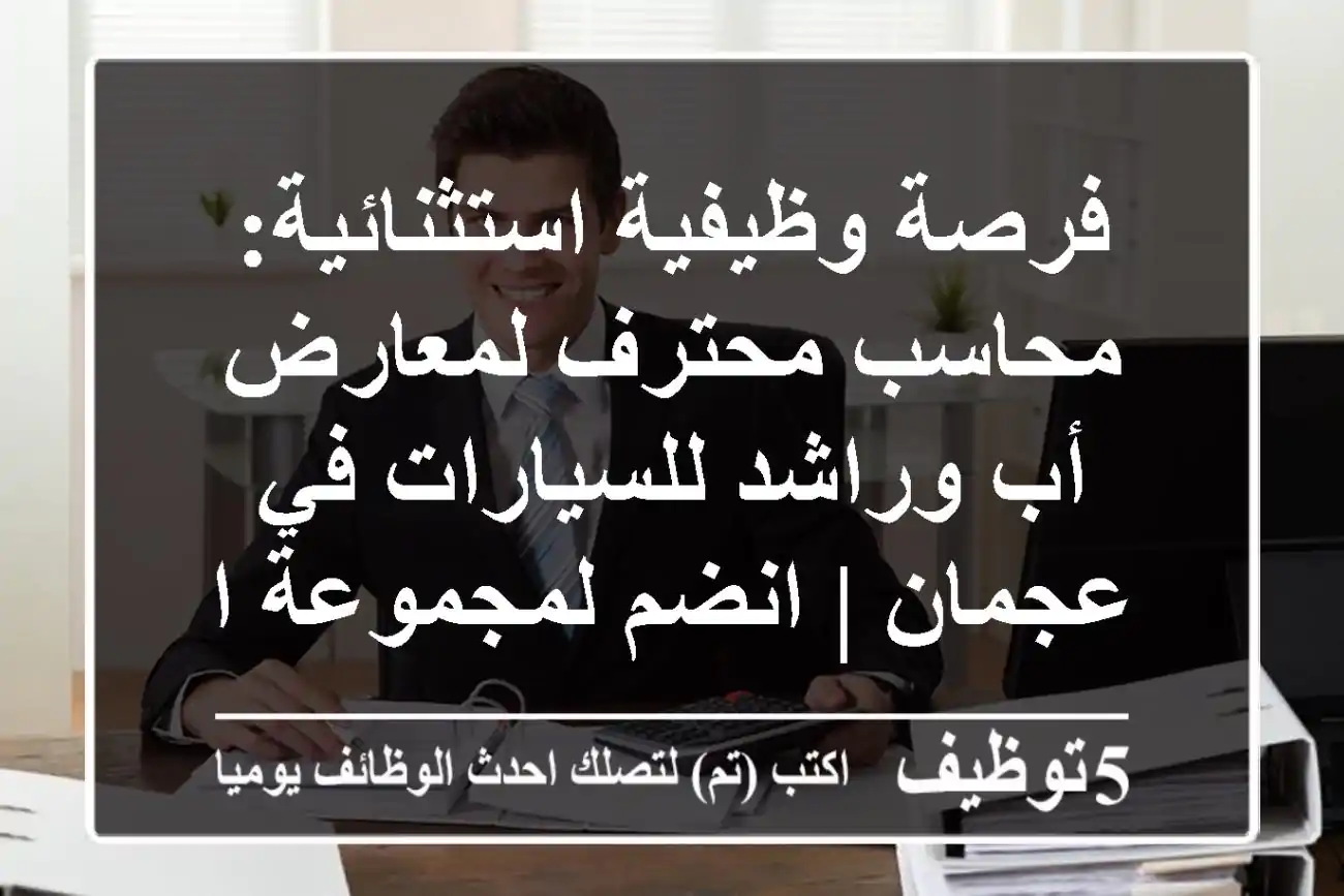 فرصة وظيفية استثنائية: محاسب محترف لمعارض أب وراشد للسيارات في عجمان | انضم لمجموعة الفائق