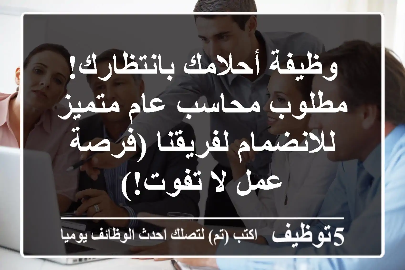 وظيفة أحلامك بانتظارك! مطلوب محاسب عام متميز للانضمام لفريقنا (فرصة عمل لا تفوت!)