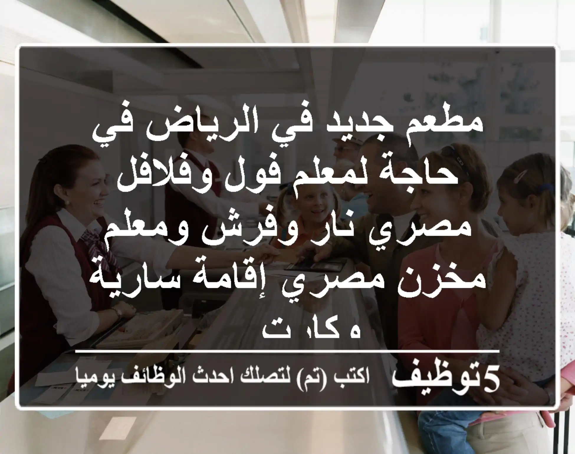 مطعم جديد في الرياض في حاجة لمعلم فول وفلافل مصري نار وفرش ومعلم مخزن مصري إقامة سارية وكارت ...