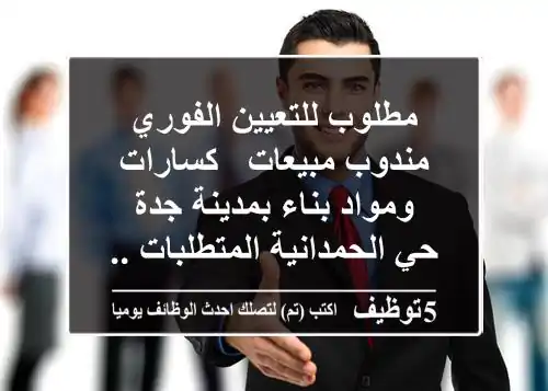 مطلوب للتعيين الفوري مندوب مبيعات - كسارات ومواد بناء بمدينة جدة - حي الحمدانية المتطلبات ...