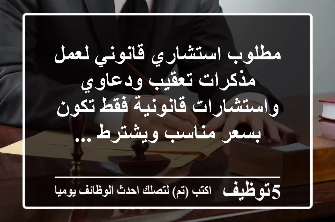 مطلوب استشاري قانوني لعمل مذكرات تعقيب ودعاوي واستشارات قانونية فقط تكون بسعر مناسب ويشترط ...