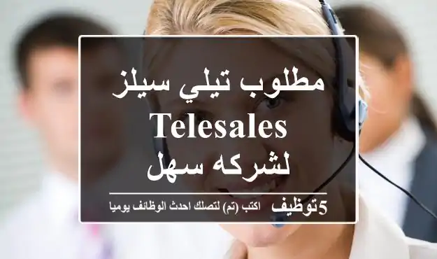 مطلوب تيلي سيلز Telesales لشركه سهل