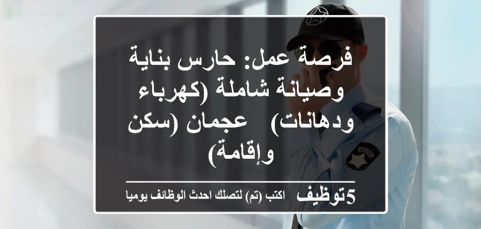 فرصة عمل: حارس بناية وصيانة شاملة (كهرباء ودهانات) - عجمان (سكن وإقامة)