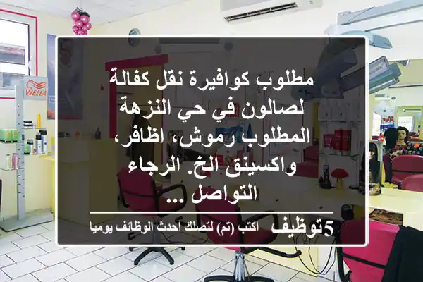 مطلوب كوافيرة نقل كفالة لصالون في حي النزهة المطلوب رموش، اظافر، واكسينق الخ. الرجاء التواصل ...