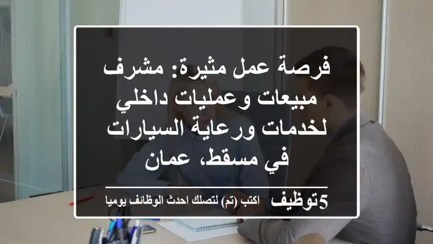 فرصة عمل مثيرة: مشرف مبيعات وعمليات داخلي لخدمات ورعاية السيارات في مسقط، عمان