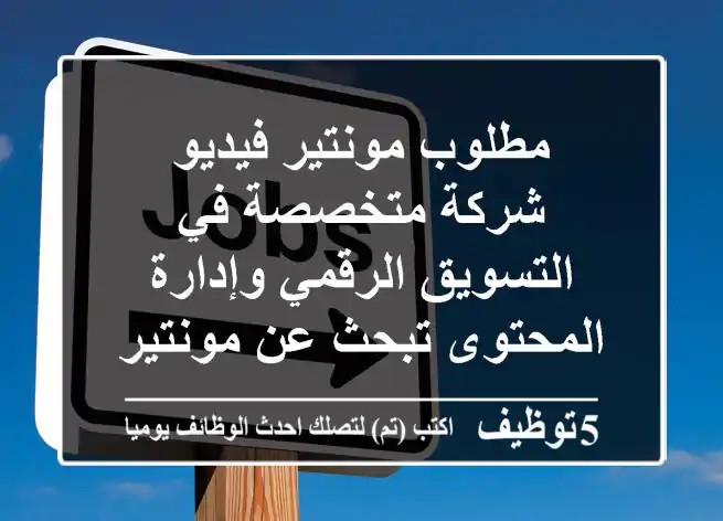 مطلوب مونتير فيديو شركة متخصصة في التسويق الرقمي وإدارة المحتوى تبحث عن مونتير فيديو مبدع ...