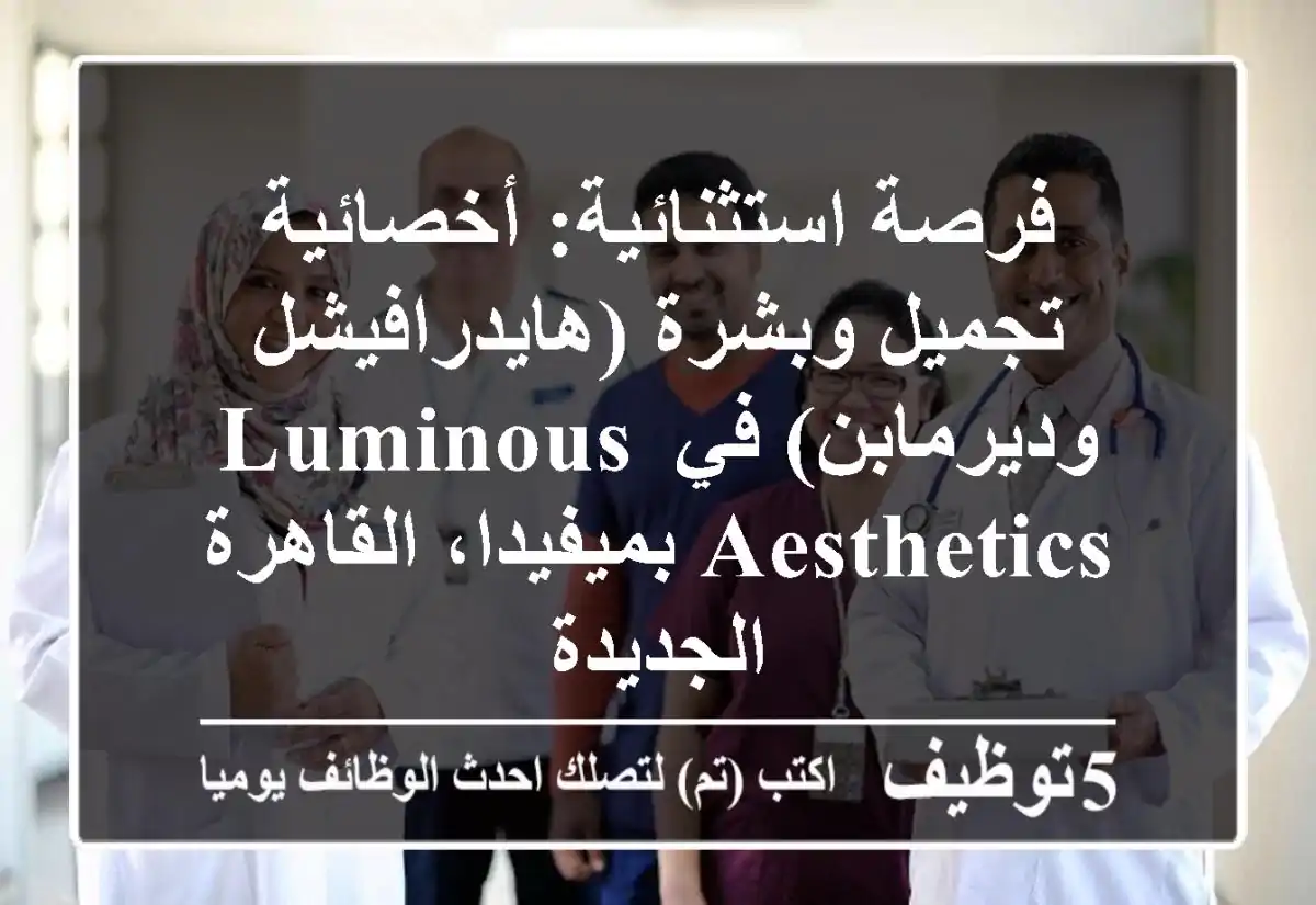 فرصة استثنائية: أخصائية تجميل وبشرة (هايدرافيشل وديرمابن) في Luminous Aesthetics بميفيدا، القاهرة الجديدة