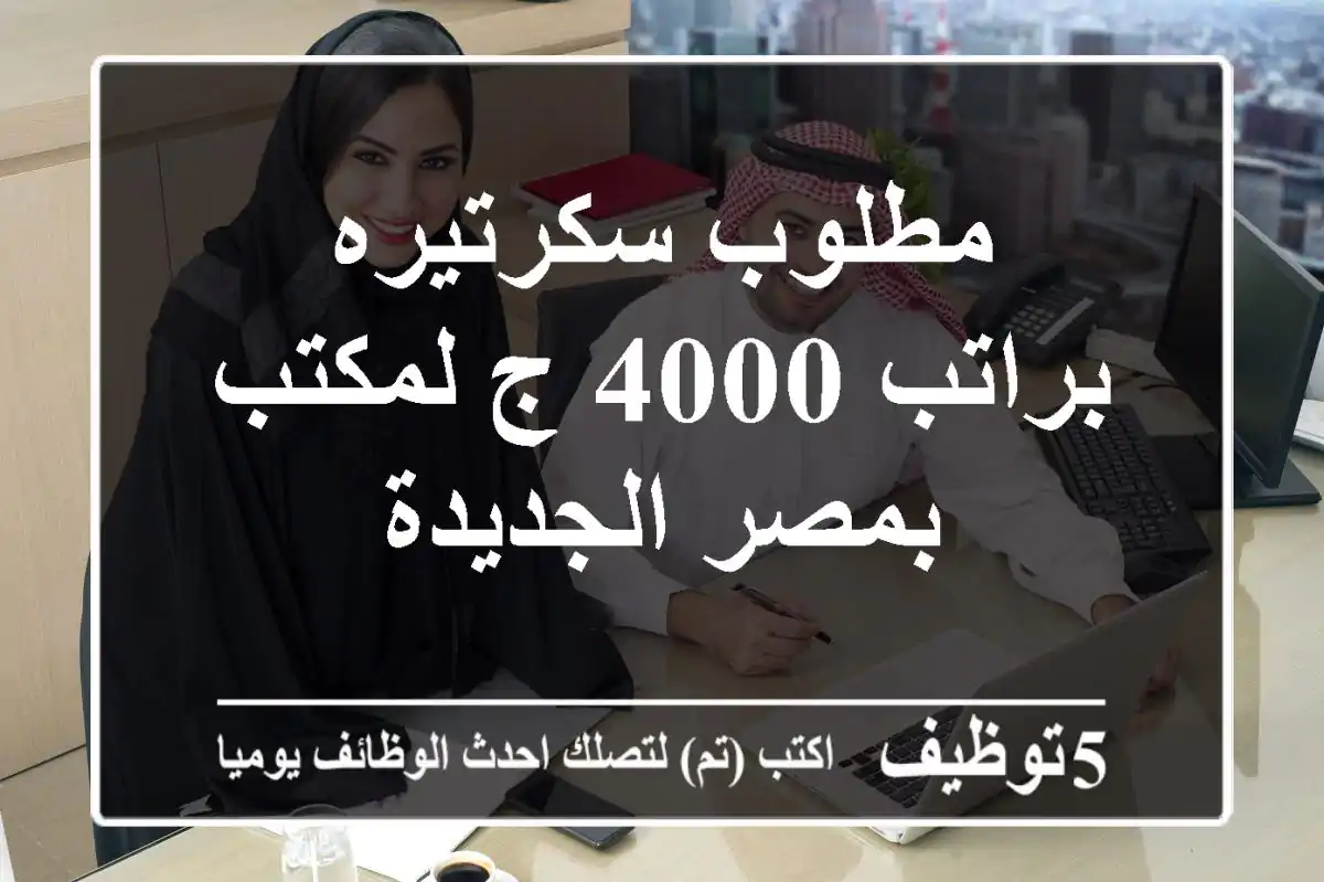 مطلوب سكرتيره براتب 4000 ج لمكتب بمصر الجديدة