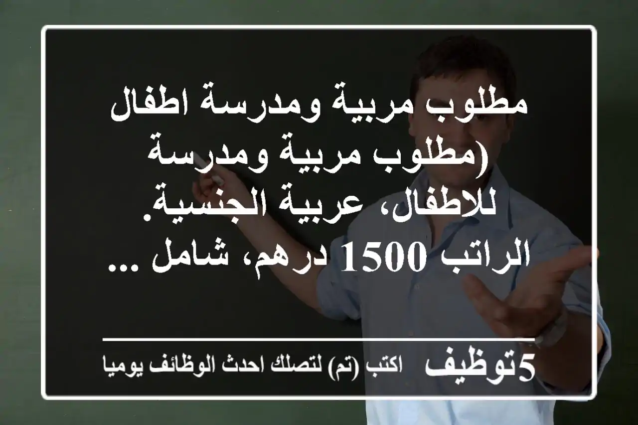 مطلوب مربية ومدرسة اطفال (مطلوب مربية ومدرسة للاطفال، عربية الجنسية. الراتب 1500 درهم، شامل ...