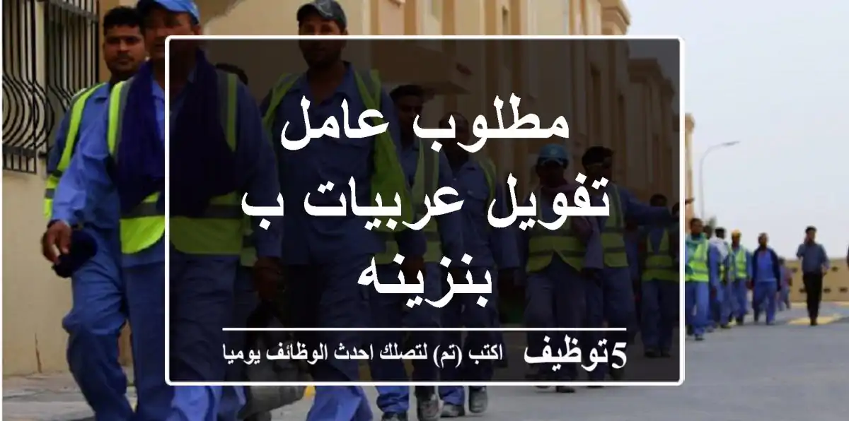 مطلوب عامل تفويل عربيات ب بنزينه