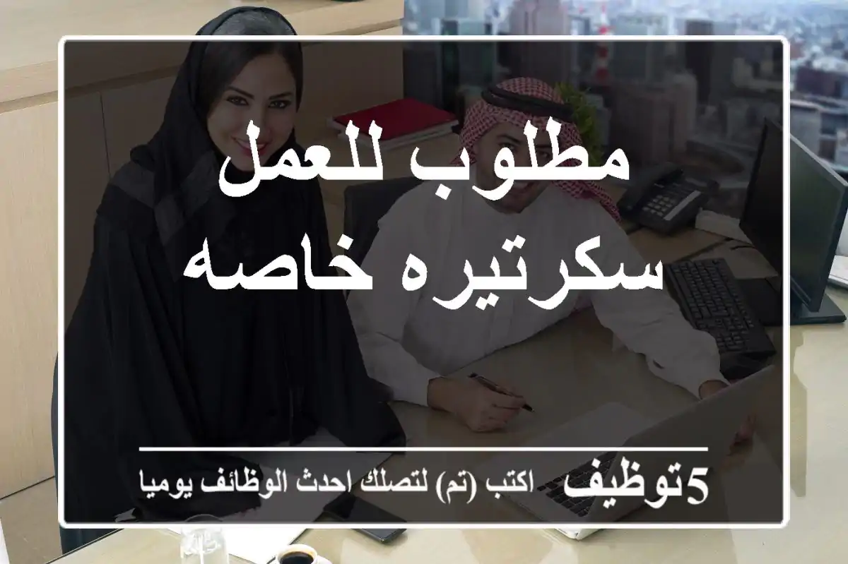 مطلوب للعمل سكرتيره خاصه
