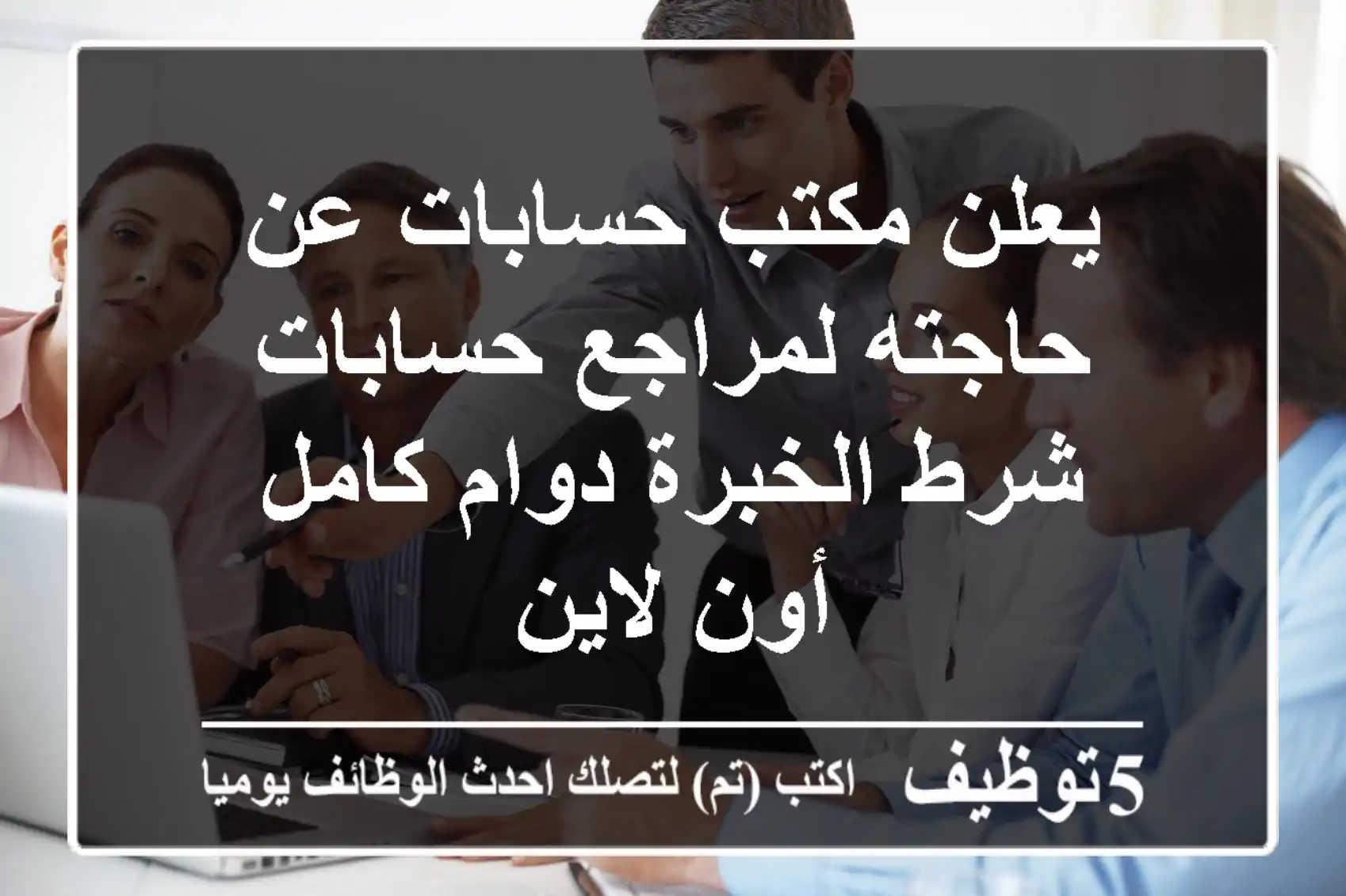 يعلن مكتب حسابات عن حاجته لمراجع حسابات شرط الخبرة دوام كامل أون لاين