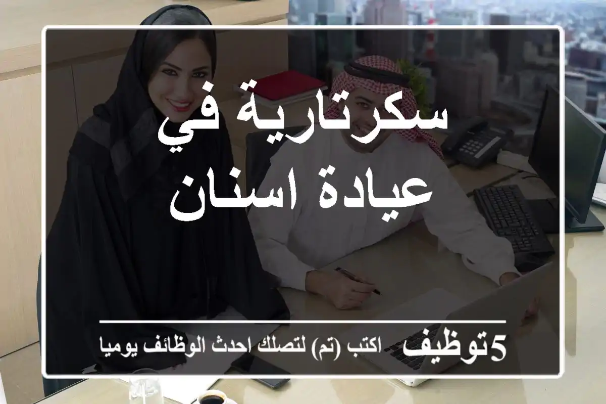 سكرتارية في عيادة اسنان