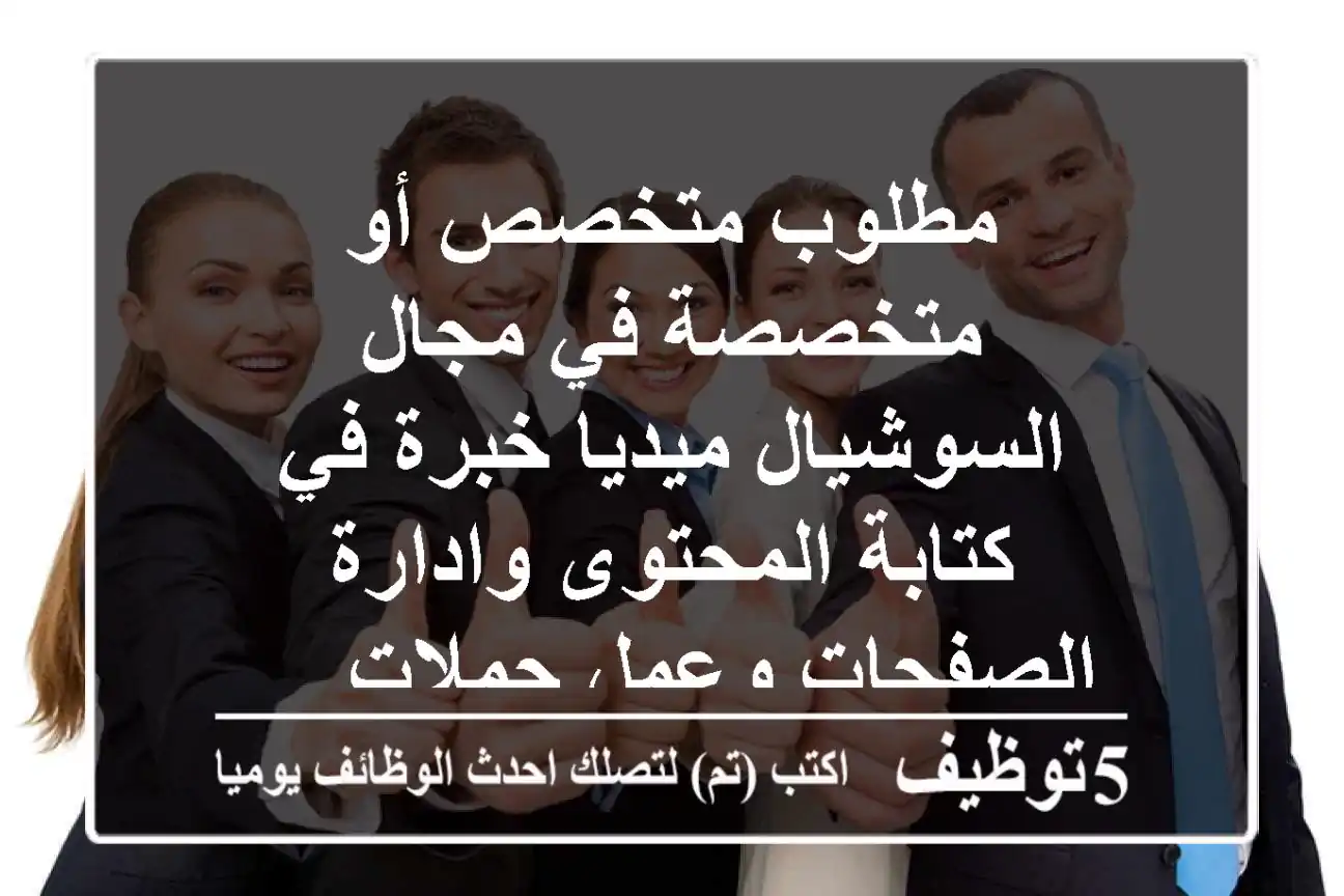 مطلوب متخصص أو متخصصة في مجال السوشيال ميديا خبرة في كتابة المحتوى وادارة الصفحات وعمل حملات ...