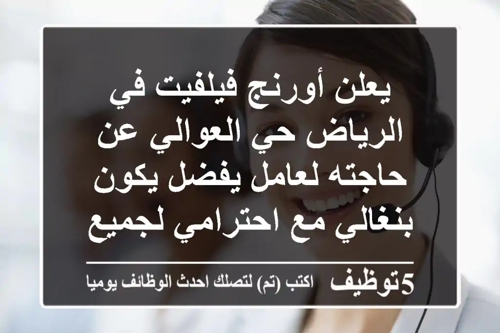 يعلن أورنج فيلفيت في الرياض حي العوالي عن حاجته لعامل يفضل يكون بنغالي مع احترامي لجميع ...