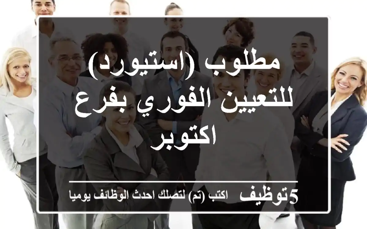 مطلوب (استيورد) للتعيين الفوري بفرع اكتوبر