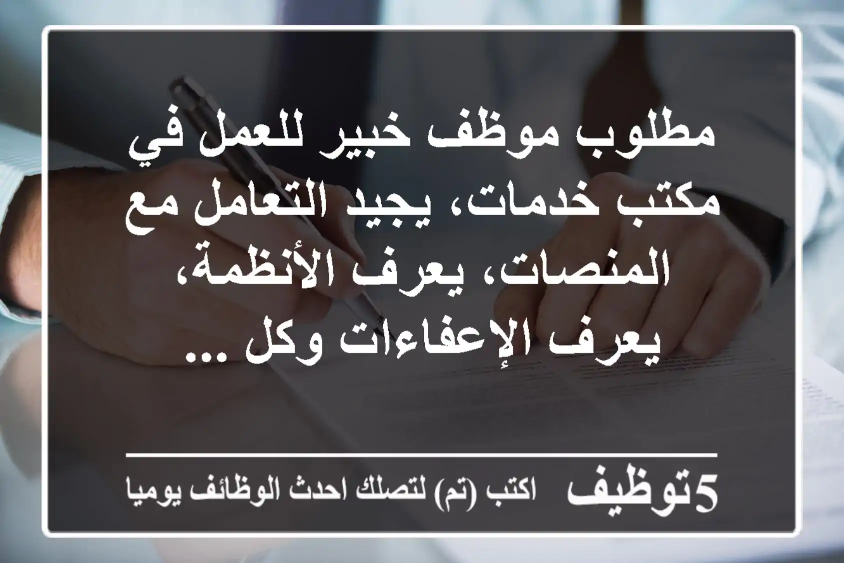 مطلوب موظف خبير للعمل في مكتب خدمات، يجيد التعامل مع المنصات، يعرف الأنظمة، يعرف الإعفاءات وكل ...