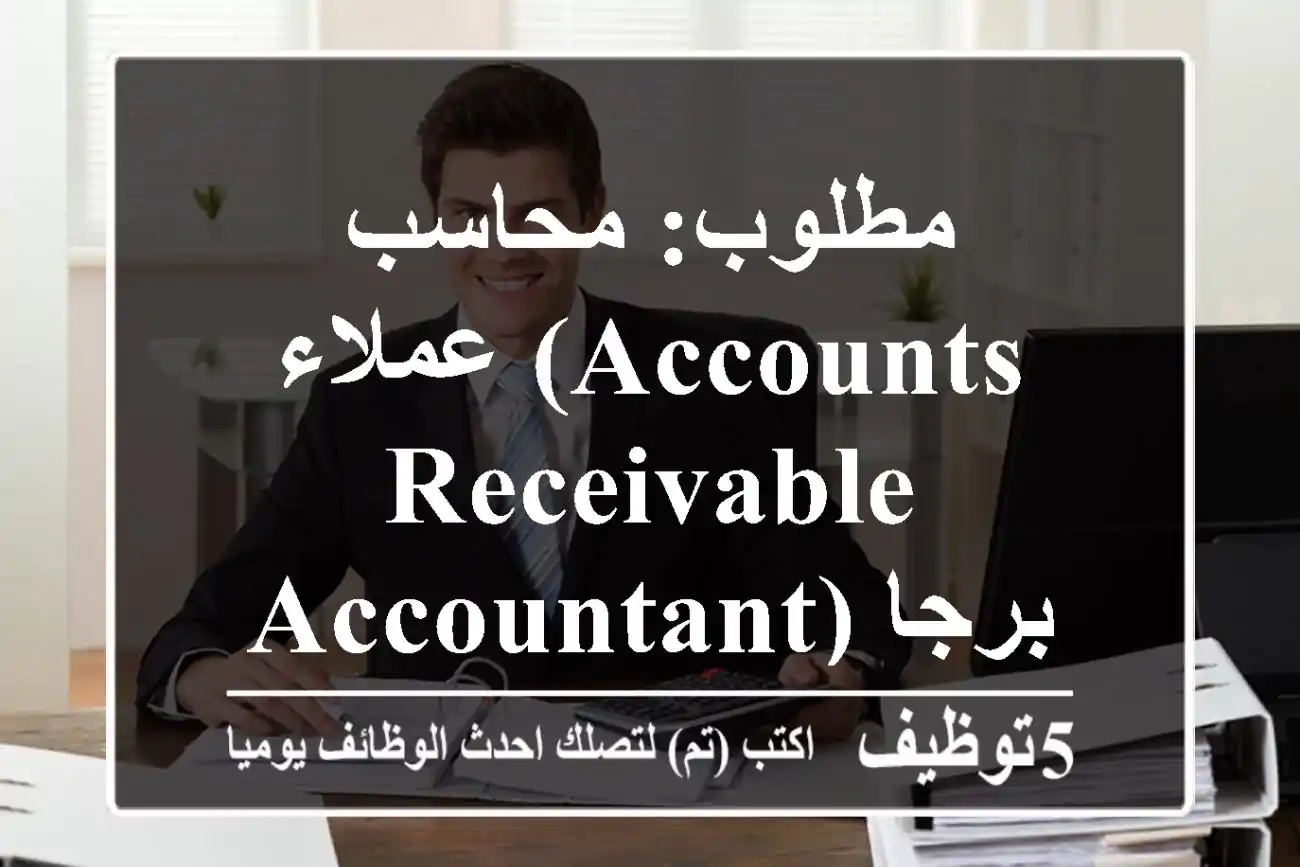مطلوب: محاسب عملاء (Accounts Receivable Accountant) برجاء ارسال ال CV