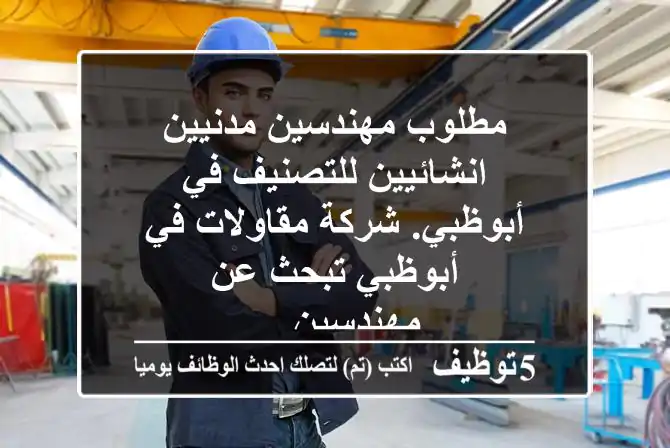 مطلوب مهندسين مدنيين انشائيين للتصنيف في أبوظبي. شركة مقاولات في أبوظبي تبحث عن مهندسين ...