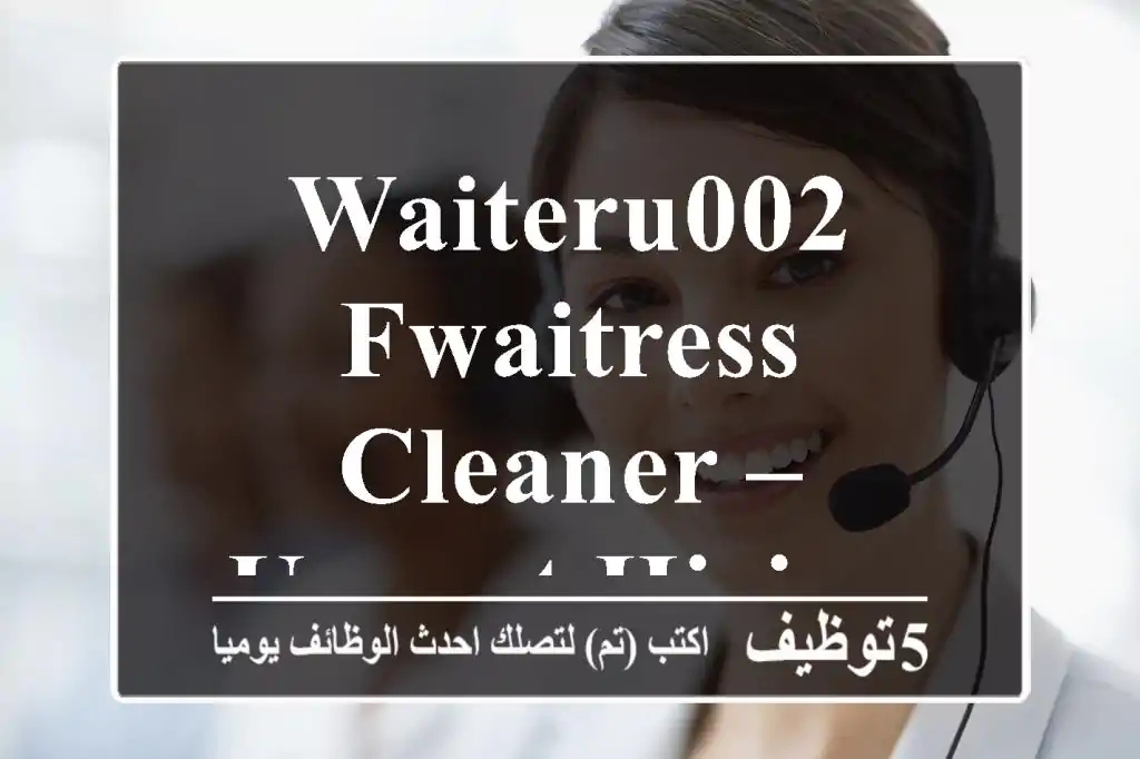 Waiteru002 FWaitress & Cleaner – Urgent Hiring