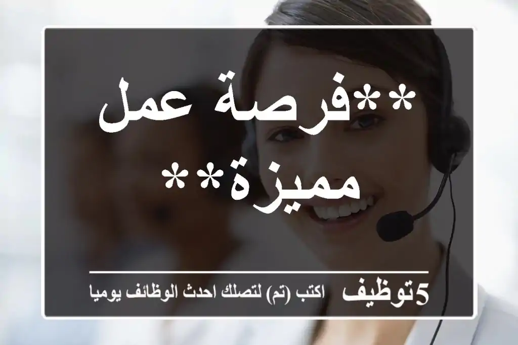 **فرصة عمل مميزة**