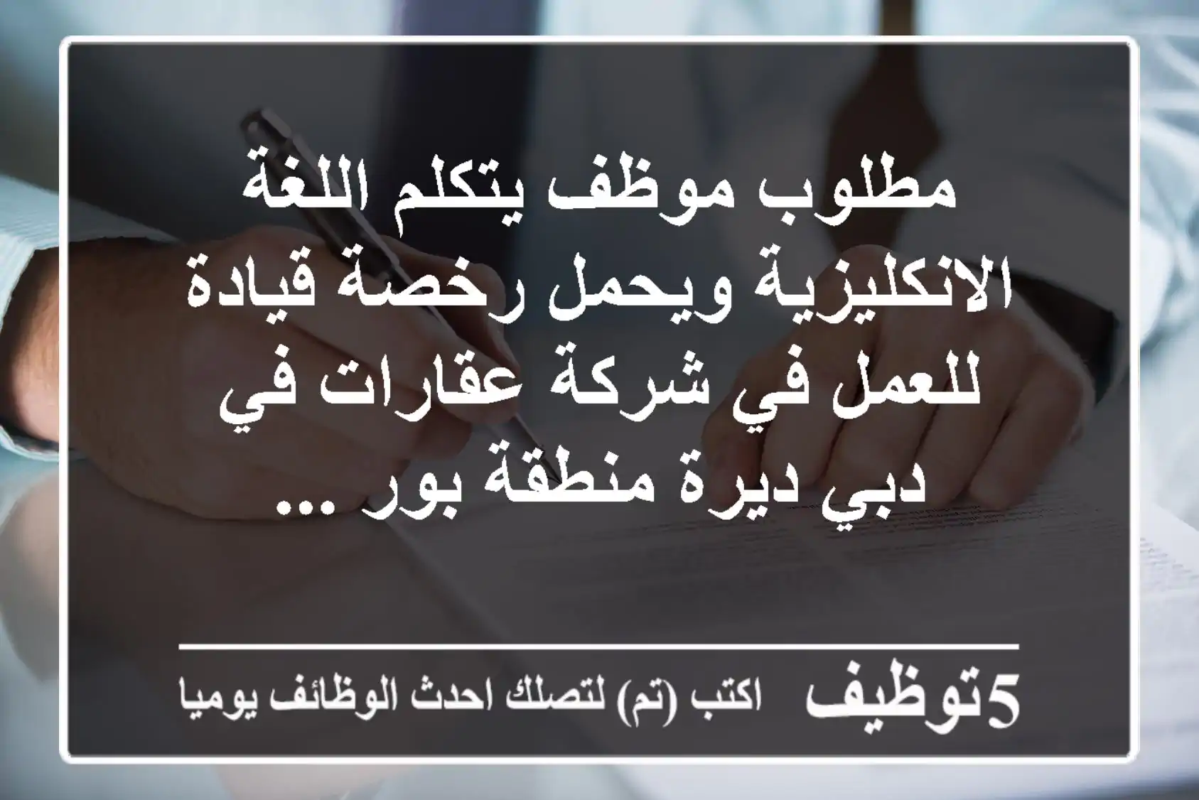 مطلوب موظف يتكلم اللغة الانكليزية ويحمل رخصة قيادة للعمل في شركة عقارات في دبي ديرة منطقة بور ...