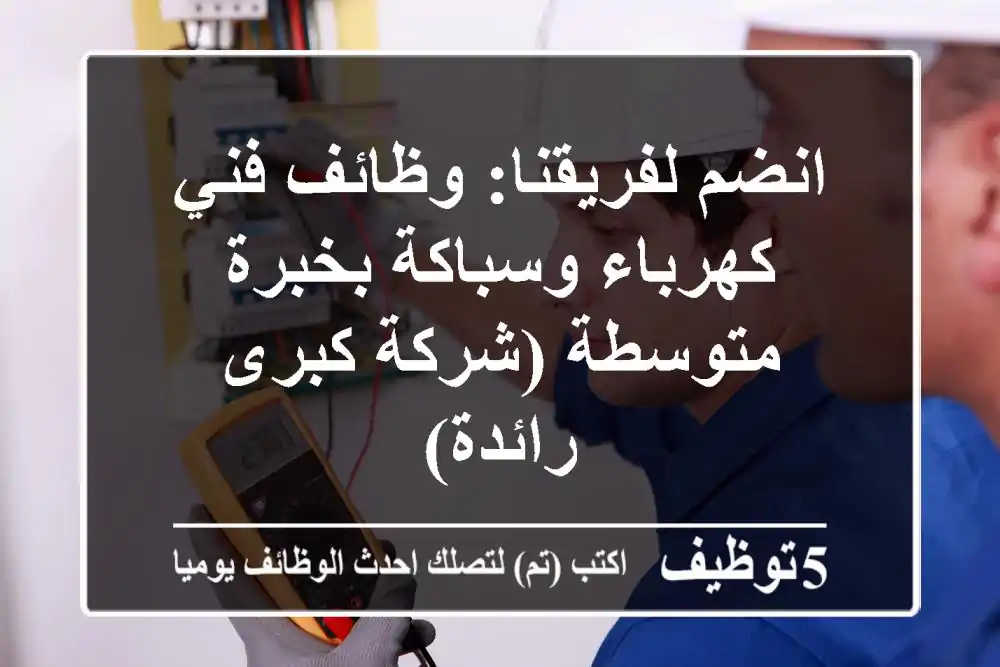 انضم لفريقنا: وظائف فني كهرباء وسباكة بخبرة متوسطة (شركة كبرى رائدة)