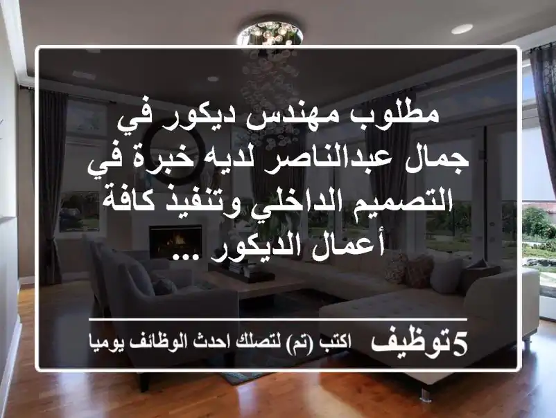 مطلوب مهندس ديكور في جمال عبدالناصر لديه خبرة في التصميم الداخلي وتنفيذ كافة أعمال الديكور ...