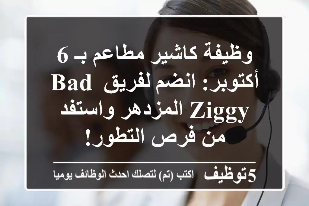 وظيفة كاشير مطاعم بـ 6 أكتوبر: انضم لفريق BAD ZIGGY المزدهر واستفد من فرص التطور!