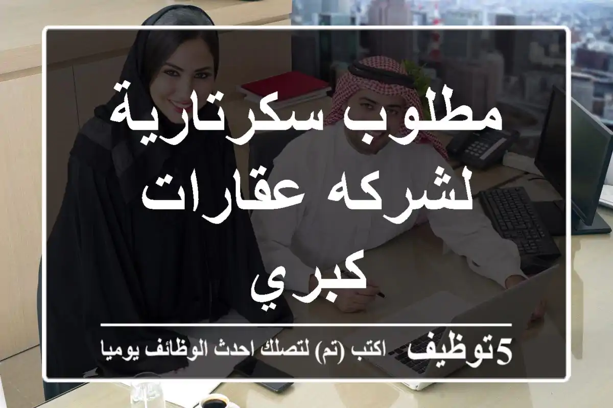 مطلوب سكرتارية لشركه عقارات كبري