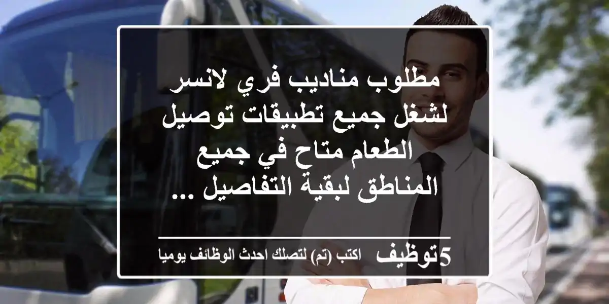 مطلوب مناديب فري لانسر لشغل جميع تطبيقات توصيل الطعام متاح في جميع المناطق لبقية التفاصيل ...