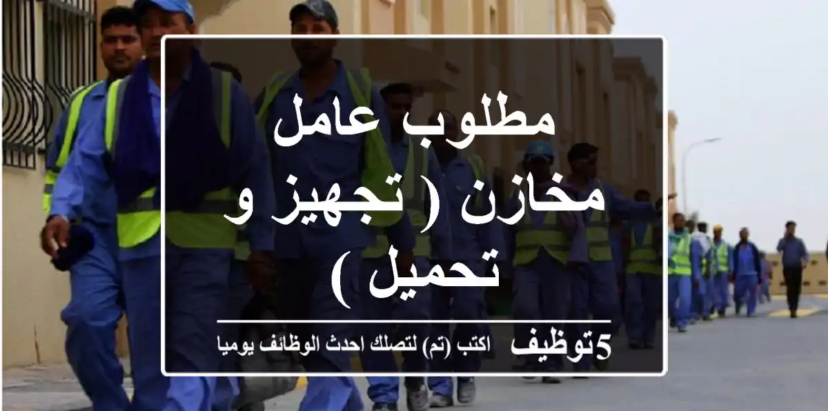 مطلوب عامل مخازن ( تجهيز و تحميل )