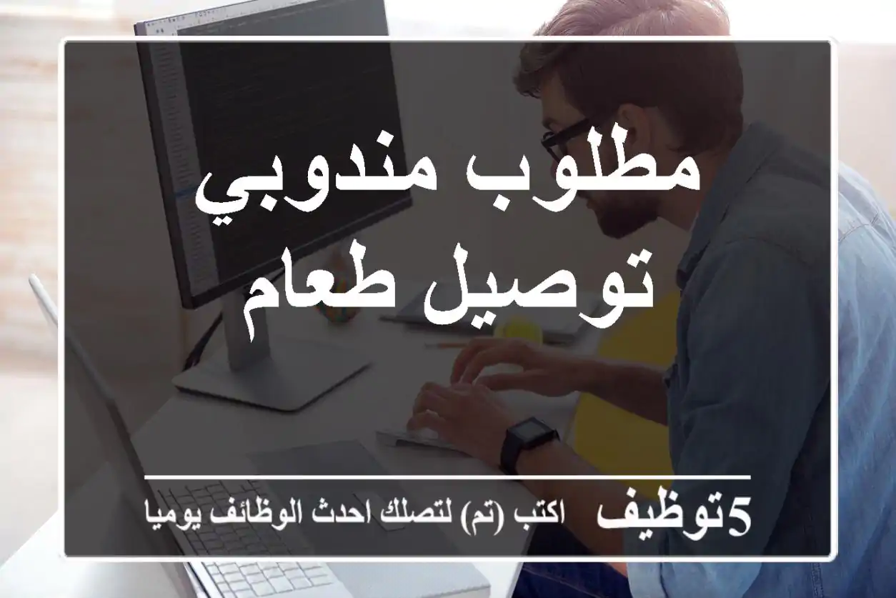 مطلوب مندوبي توصيل طعام