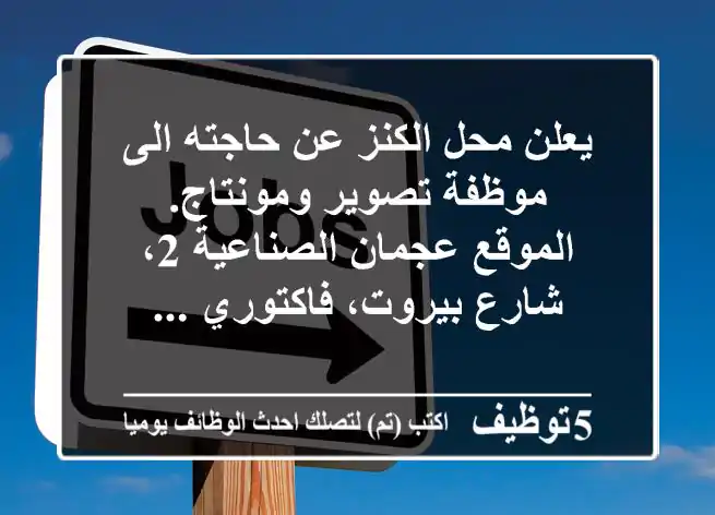 يعلن محل الكنز عن حاجته الى موظفة تصوير ومونتاج. الموقع عجمان الصناعية 2، شارع بيروت، فاكتوري ...