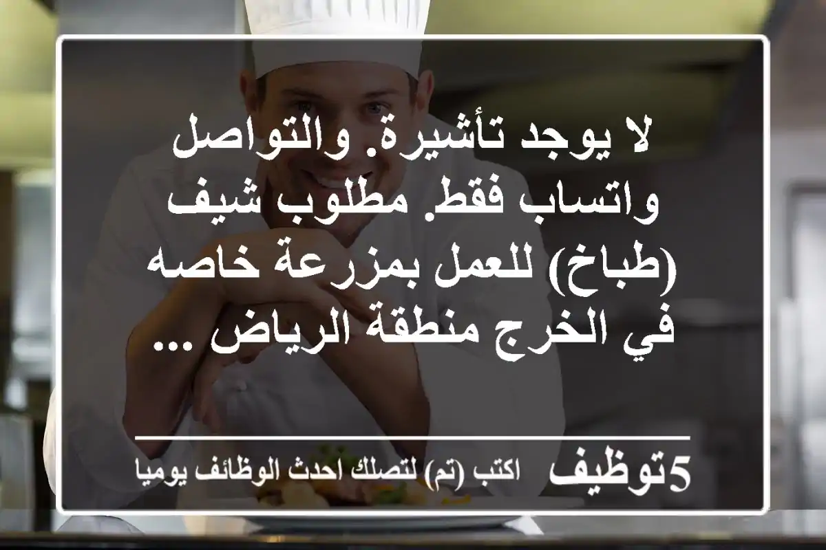 لا يوجد تأشيرة. والتواصل واتساب فقط. مطلوب شيف (طباخ) للعمل بمزرعة خاصه في الخرج منطقة الرياض ...