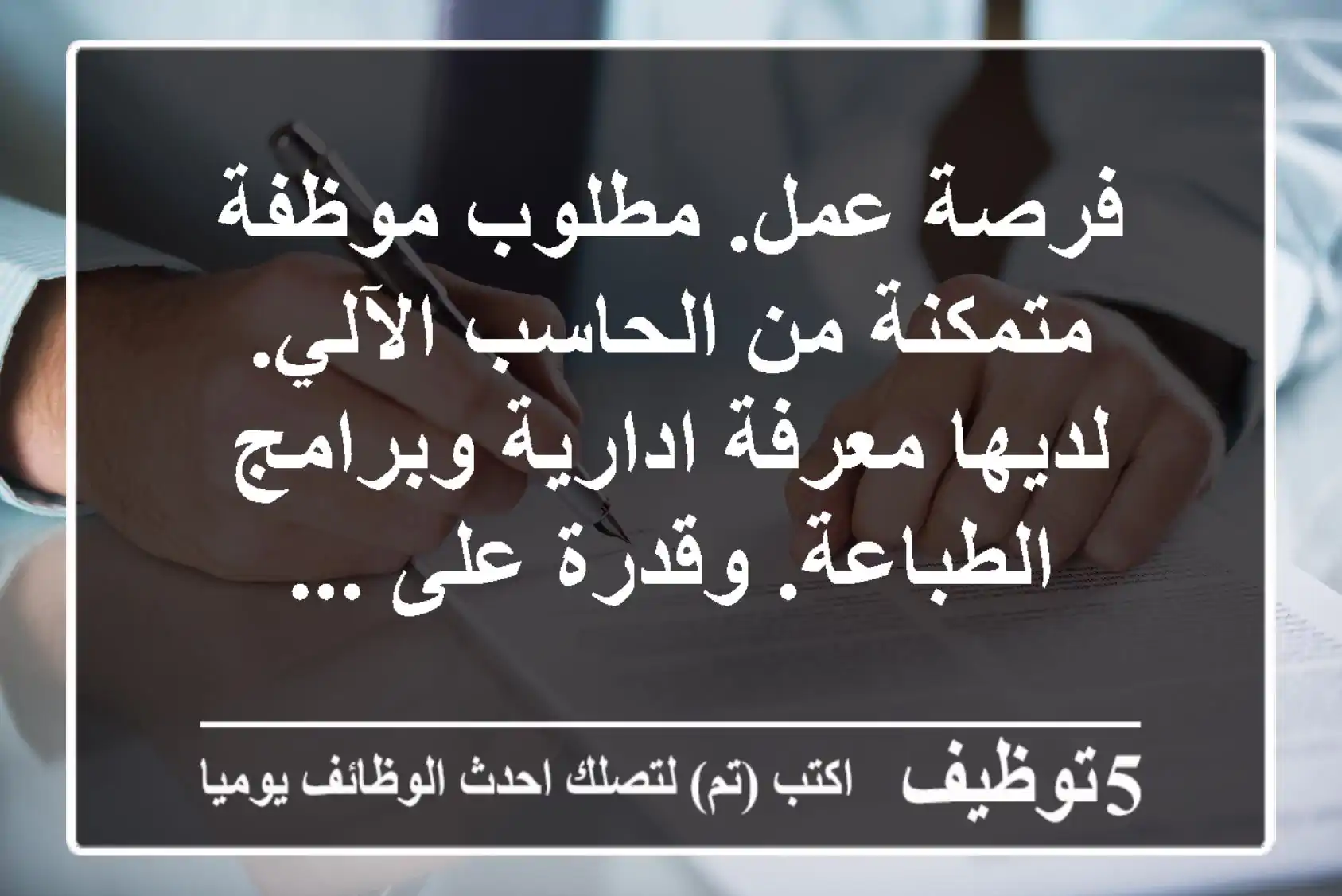 فرصة عمل. مطلوب موظفة متمكنة من الحاسب الآلي. لديها معرفة ادارية وبرامج الطباعة. وقدرة على ...