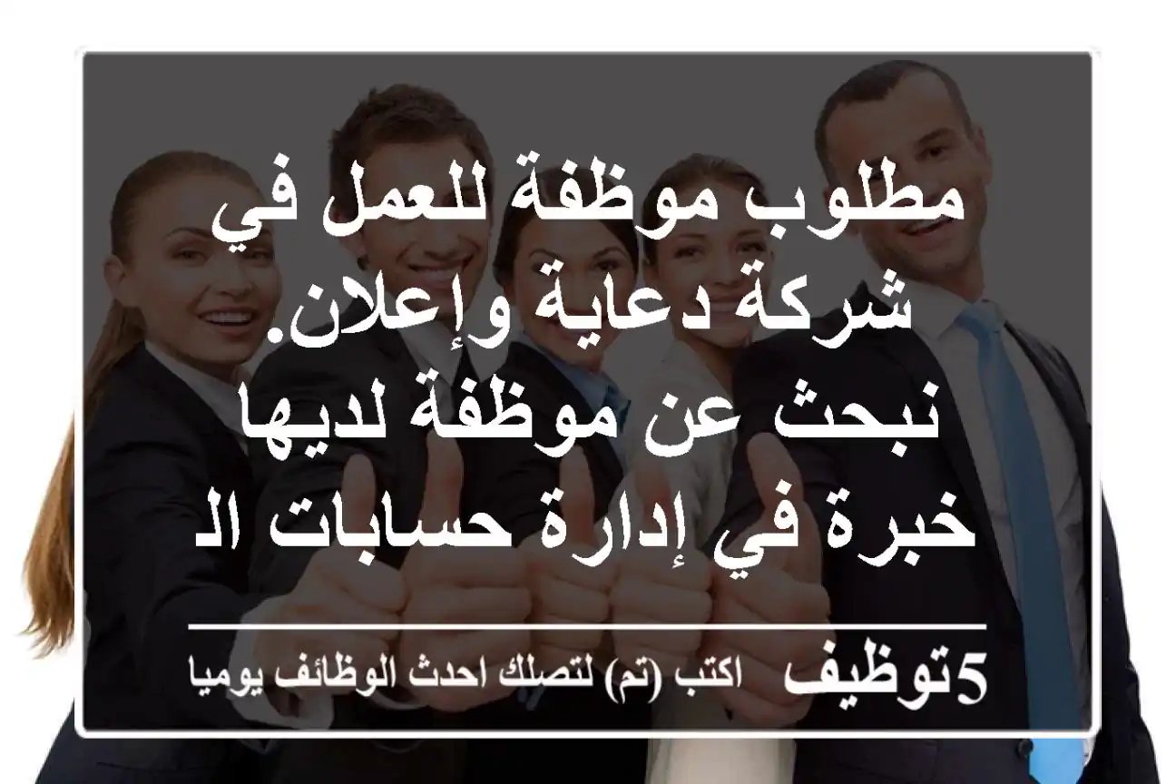 مطلوب موظفة للعمل في شركة دعاية وإعلان. نبحث عن موظفة لديها خبرة في إدارة حسابات السوشيال ...