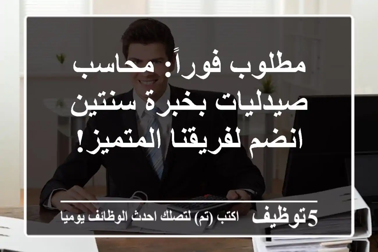 مطلوب فوراً: محاسب صيدليات بخبرة سنتين - انضم لفريقنا المتميز!