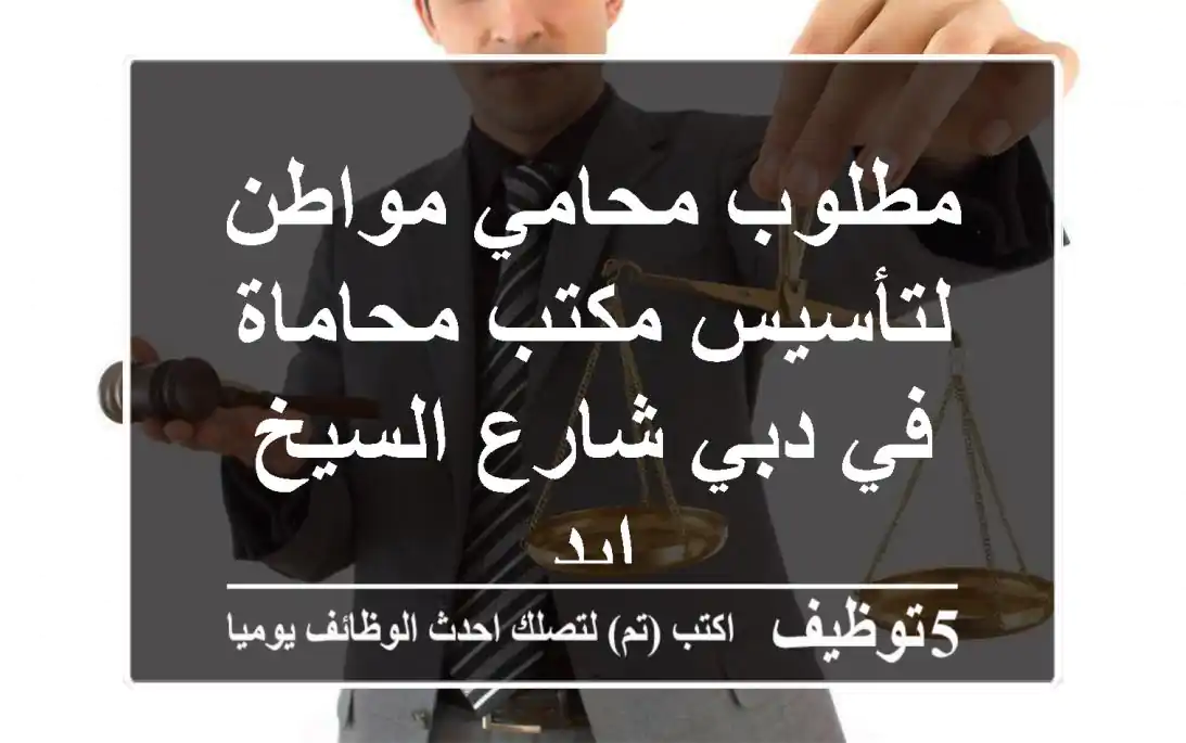 مطلوب محامي مواطن لتأسيس مكتب محاماة في دبي شارع السيخ ايد