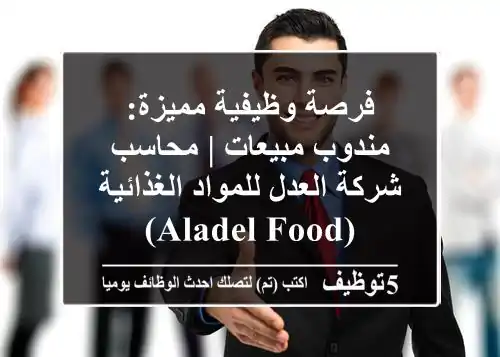 فرصة وظيفية مميزة: مندوب مبيعات | محاسب - شركة العدل للمواد الغذائية (Aladel Food)