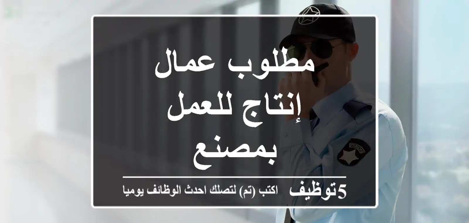 مطلوب عمال إنتاج للعمل بمصنع