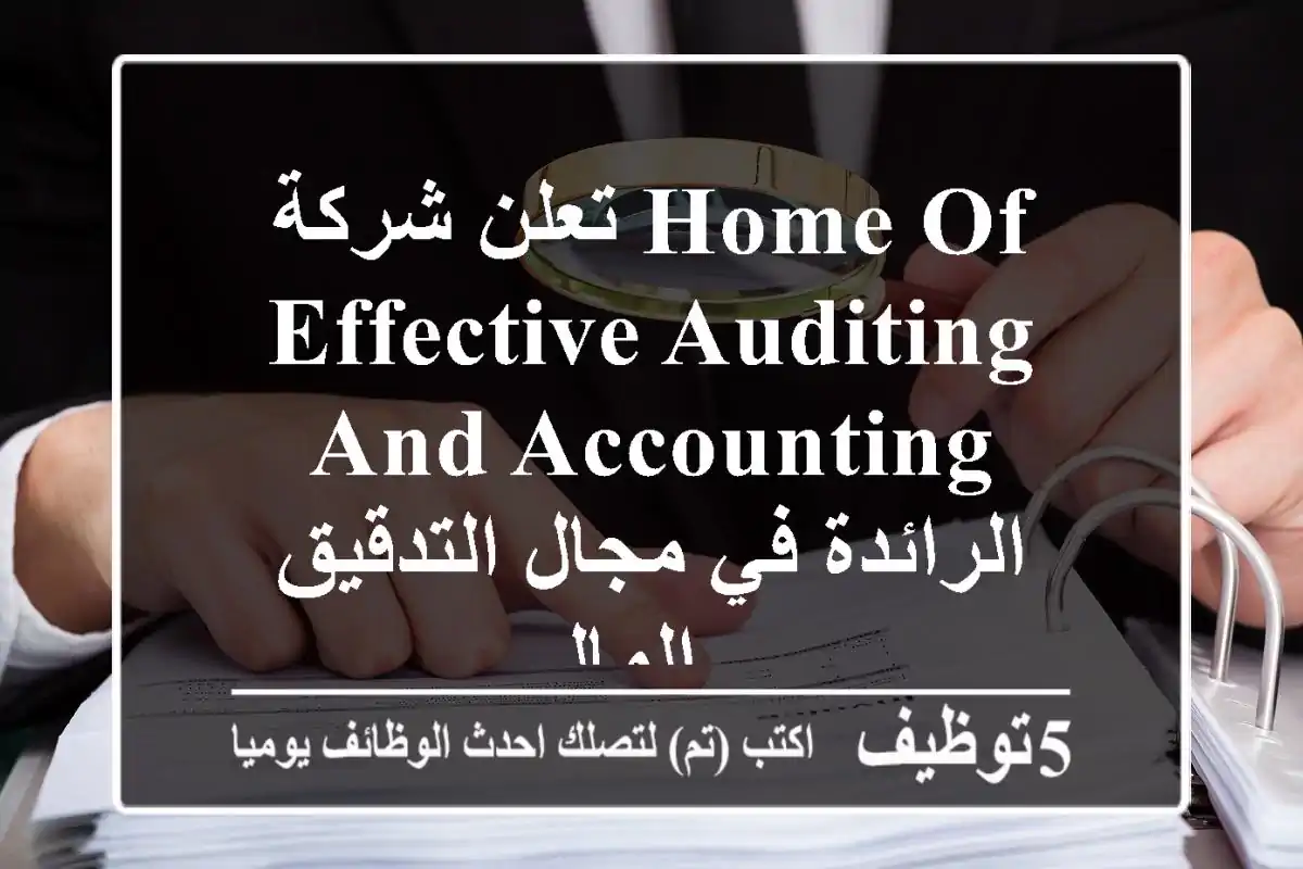 تعلن شركة home of effective auditing and accounting الرائدة في مجال التدقيق المالي ...
