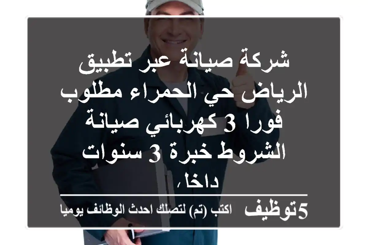 شركة صيانة عبر تطبيق - الرياض حي الحمراء مطلوب فورا 3 كهربائي صيانة الشروط خبرة 3 سنوات داخل ...