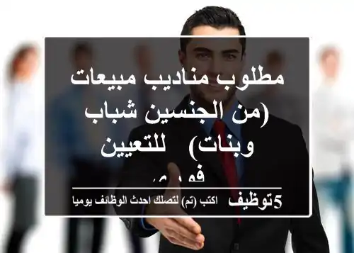 مطلوب مناديب مبيعات (من الجنسين شباب وبنات) - للتعيين فوري