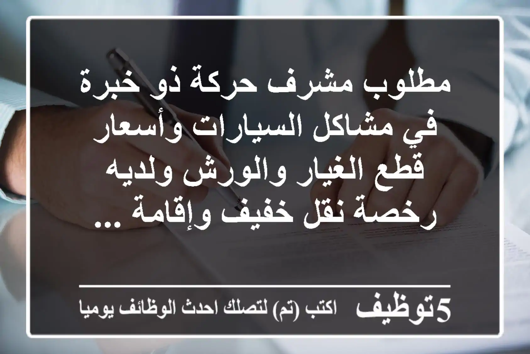 مطلوب مشرف حركة ذو خبرة في مشاكل السيارات وأسعار قطع الغيار والورش ولديه رخصة نقل خفيف وإقامة ...