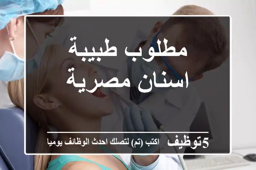 مطلوب طبيبة اسنان مصرية