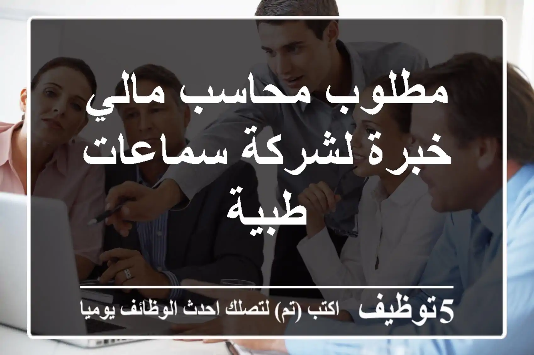 مطلوب محاسب مالي خبرة لشركة سماعات طبية