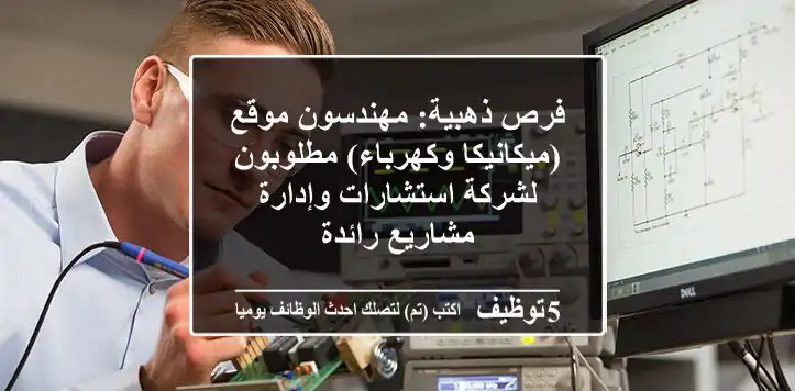 فرص ذهبية: مهندسون موقع (ميكانيكا وكهرباء) مطلوبون لشركة استشارات وإدارة مشاريع رائدة